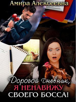 cover image of Дорогой Дневник, я ненавижу своего босса!